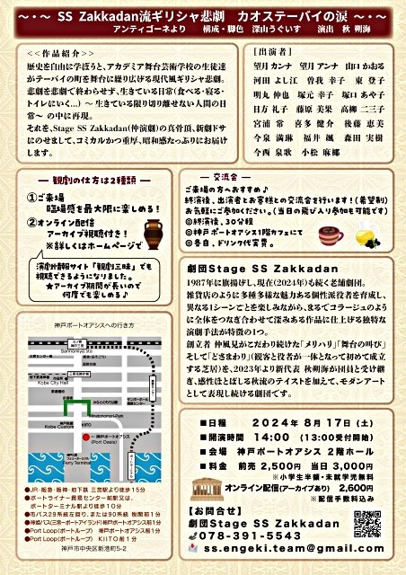 Zakkadan流 ギリシャ悲劇「カオステーバイの涙」