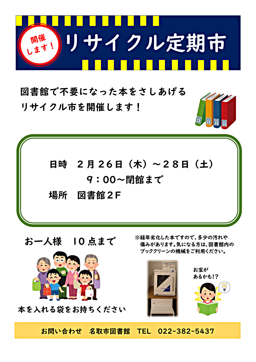 名取市図書館　リサイクル定期市