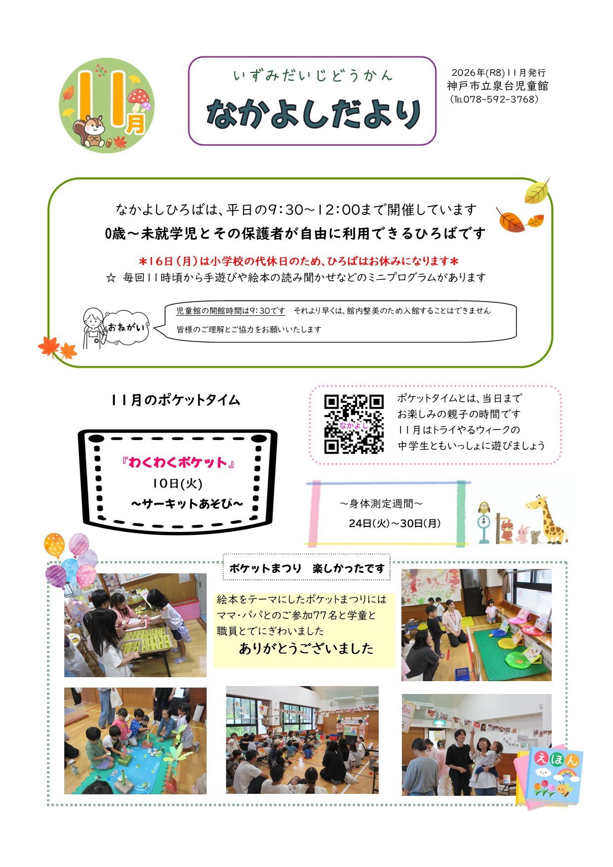 泉台児童館　なかよしひろば