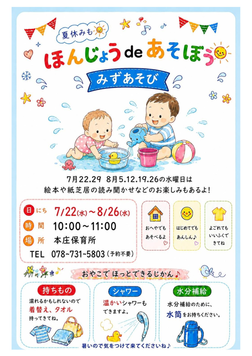 ほんじょうdeあそぼう～みずあそび～
