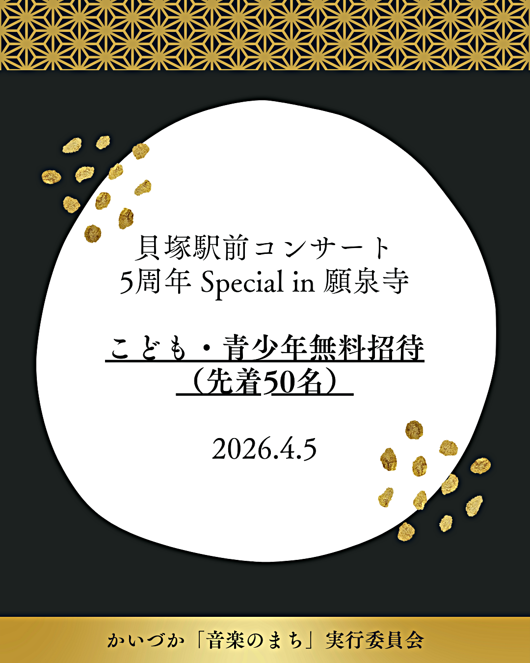 こども・青少年無料招待　※3/5までの先着順