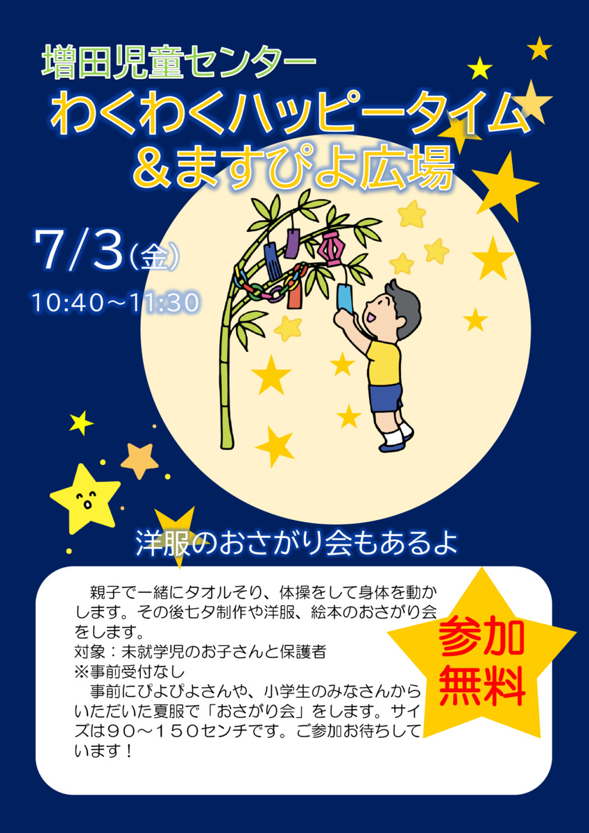 わくわくハッピータイム＆ますぴよ広場　七夕