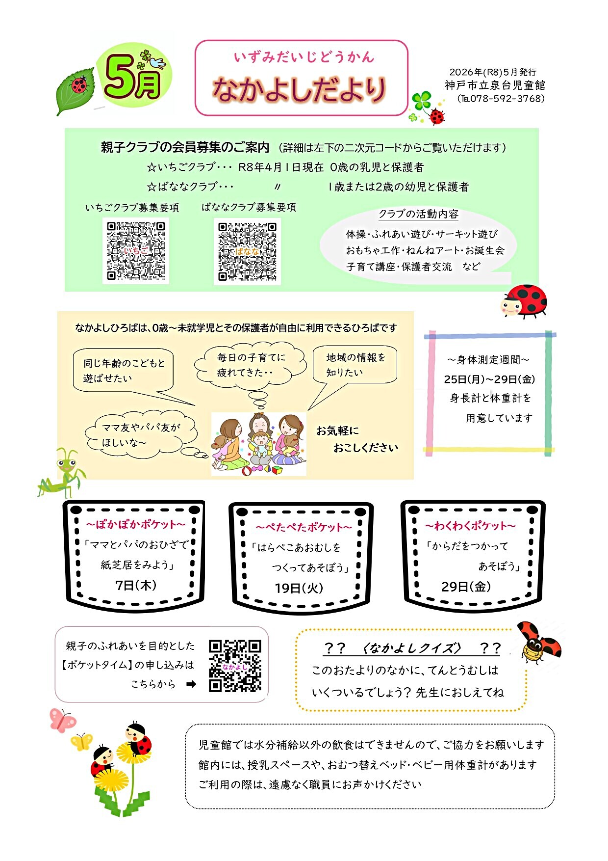 泉台児童館　なかよしだより