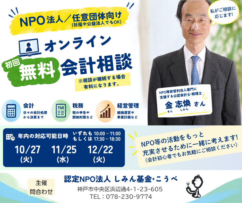 非営利向けオンライン初回無料会計相談始めます