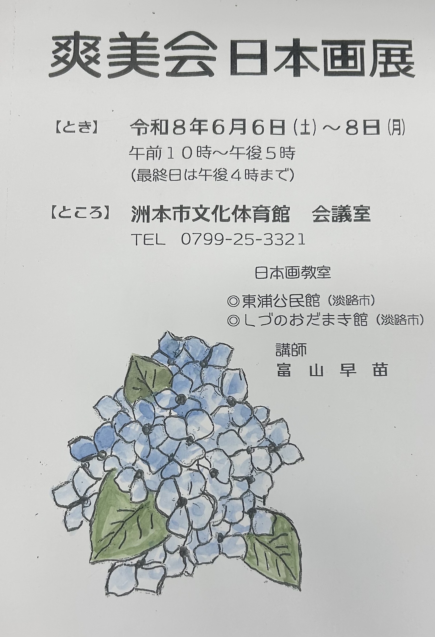 第32回　爽美会 日本画展