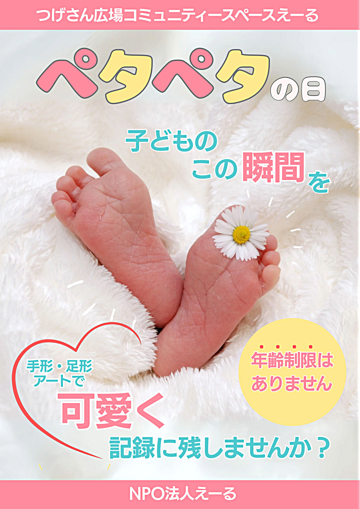 ペタペタの日