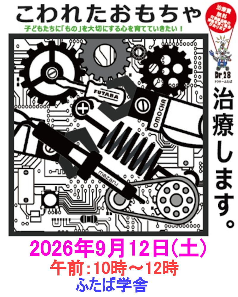 おもちゃ病院開院のお知らせ