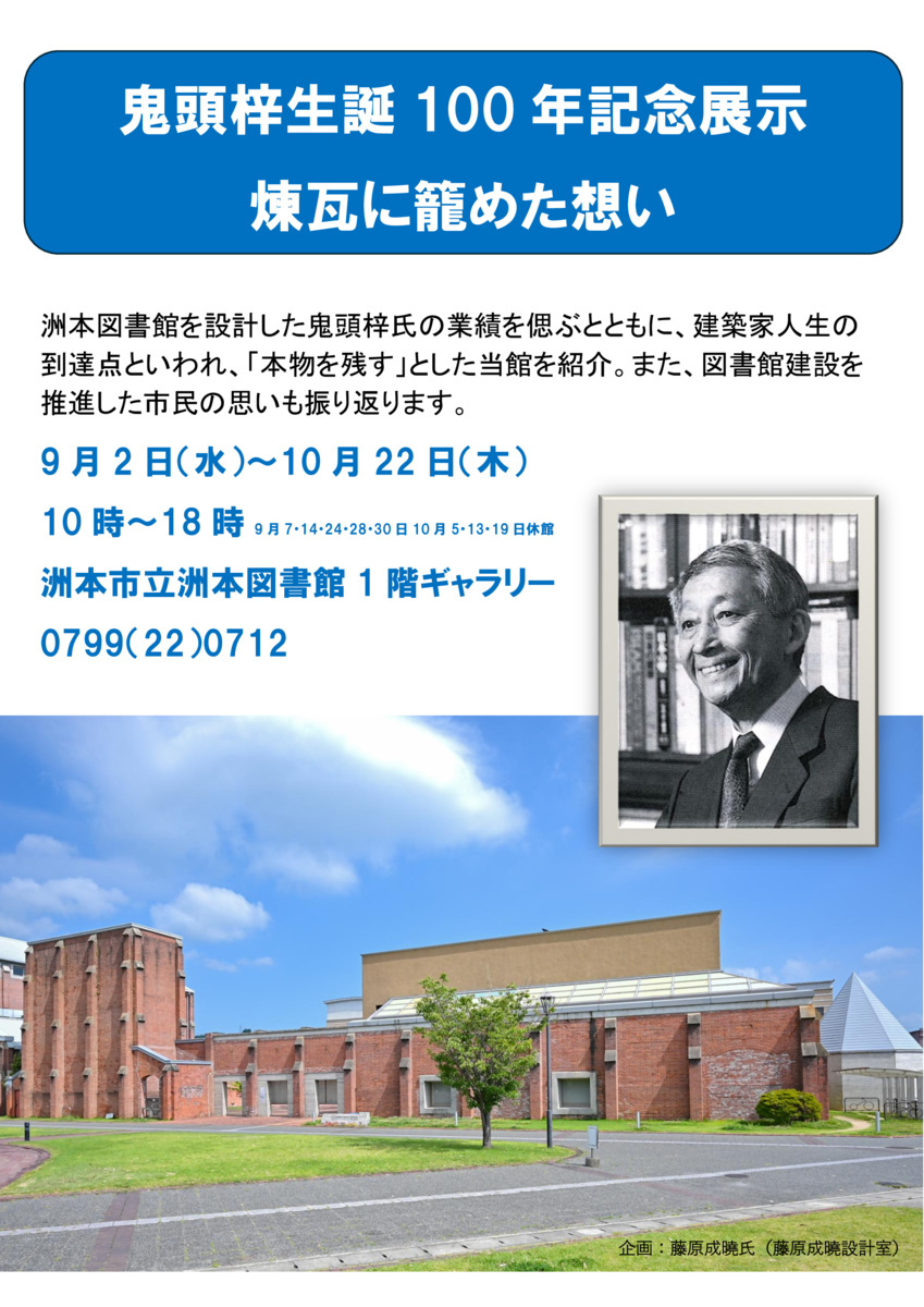 鬼頭梓生誕100年記念展示
煉瓦に籠めた想い