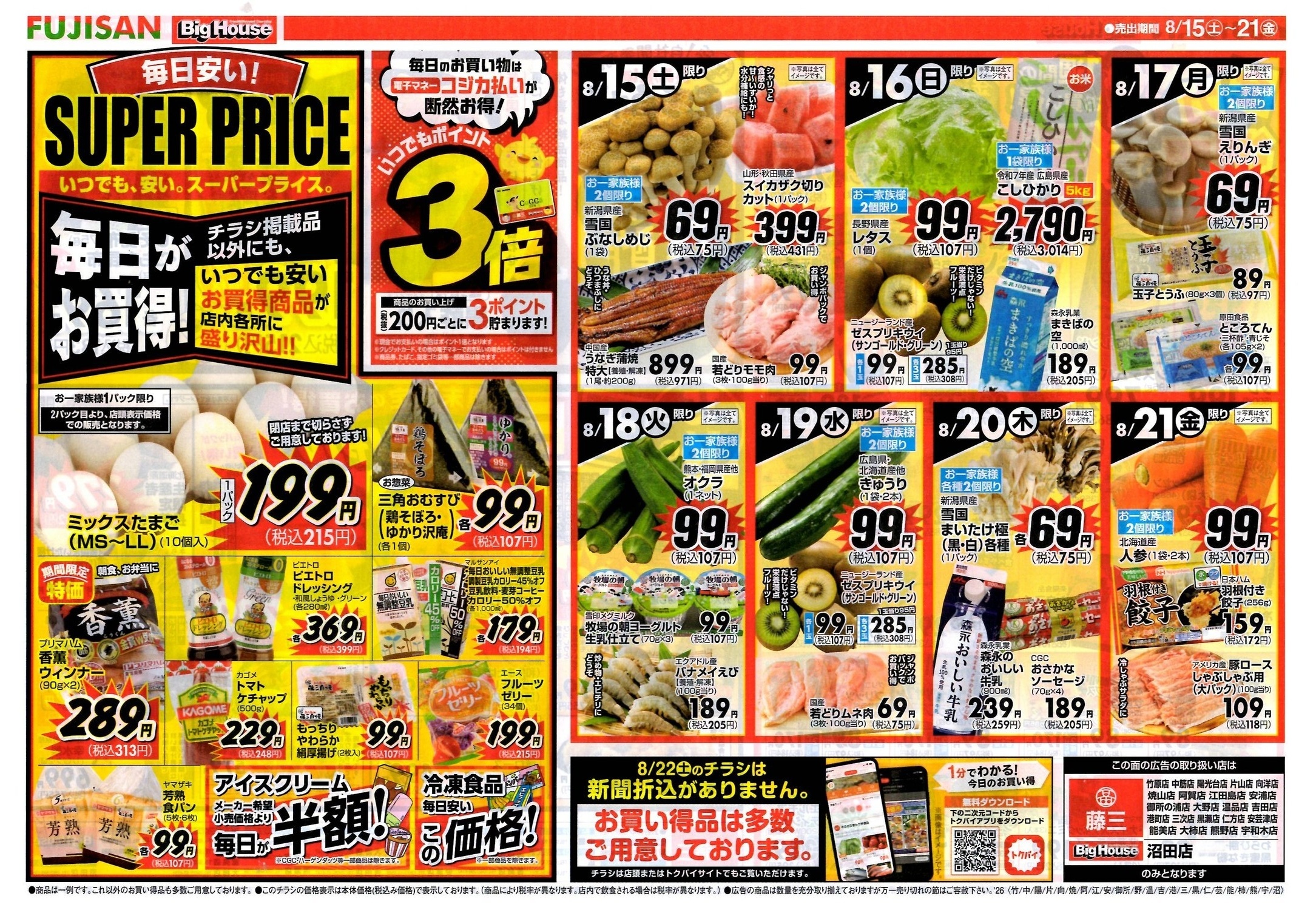 全力 週間お買得市（藤三）
