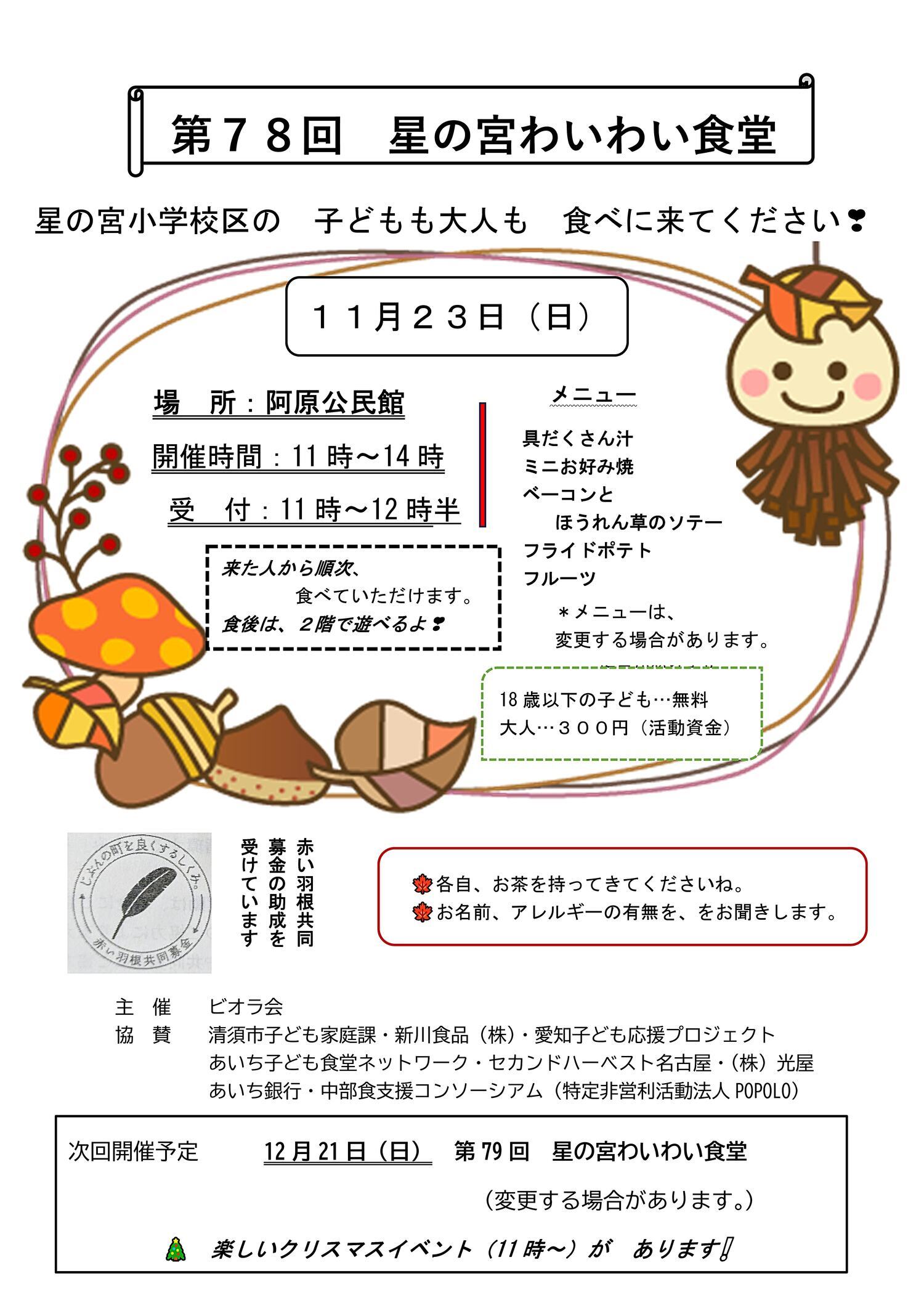 第７８回星の宮わいわい食堂