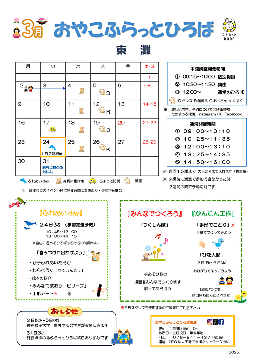 おやこふらっとひろば東灘～ふれあいday～