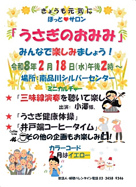 『うさぎのおみみ』開催！　令和８年２月１８日（水）午後２時から　於：南品川シルバーセンター　☆ミニカルチャー「三味線演奏を聴いて楽しく！」「うさぎ健康体操」ほか。