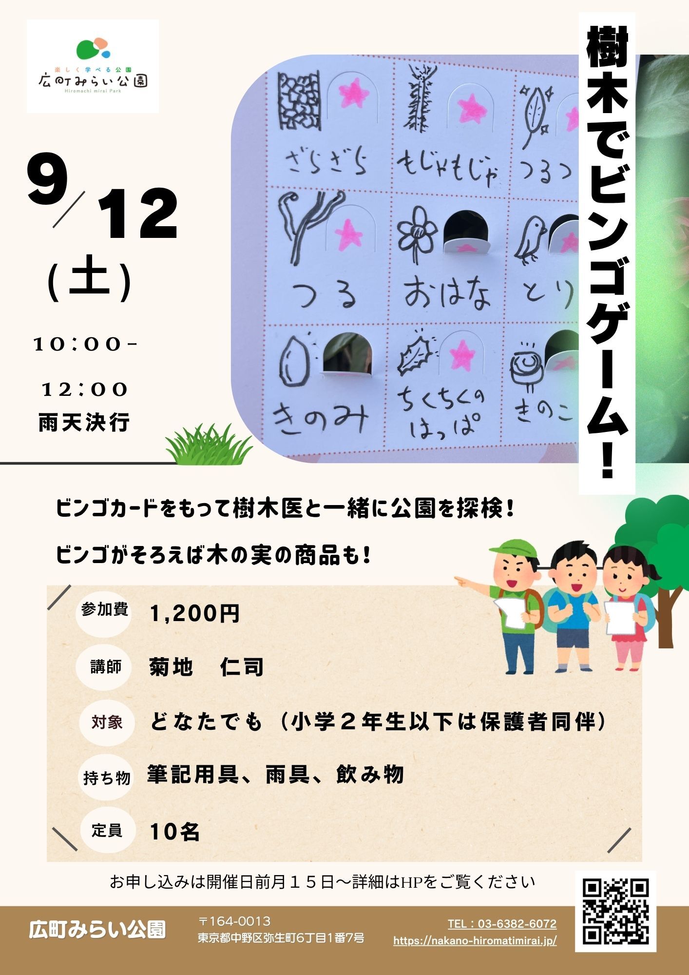 【樹木でビンゴゲーム】ビンゴカードをもって樹木医と一緒に公園を探索！ビンゴがそろえば木の実の商品も！