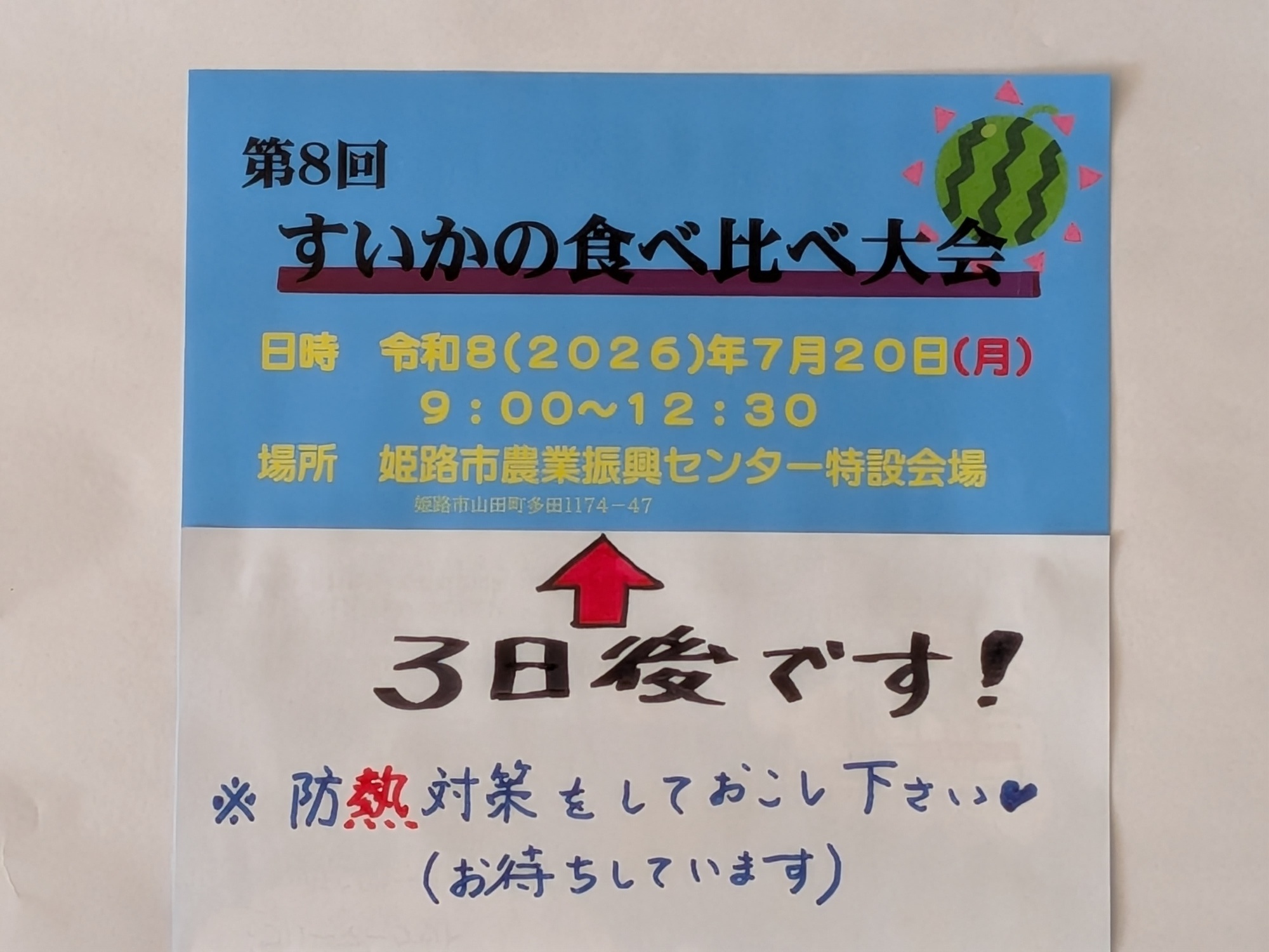 第８回　スイカ🍉の食べ比べ大会