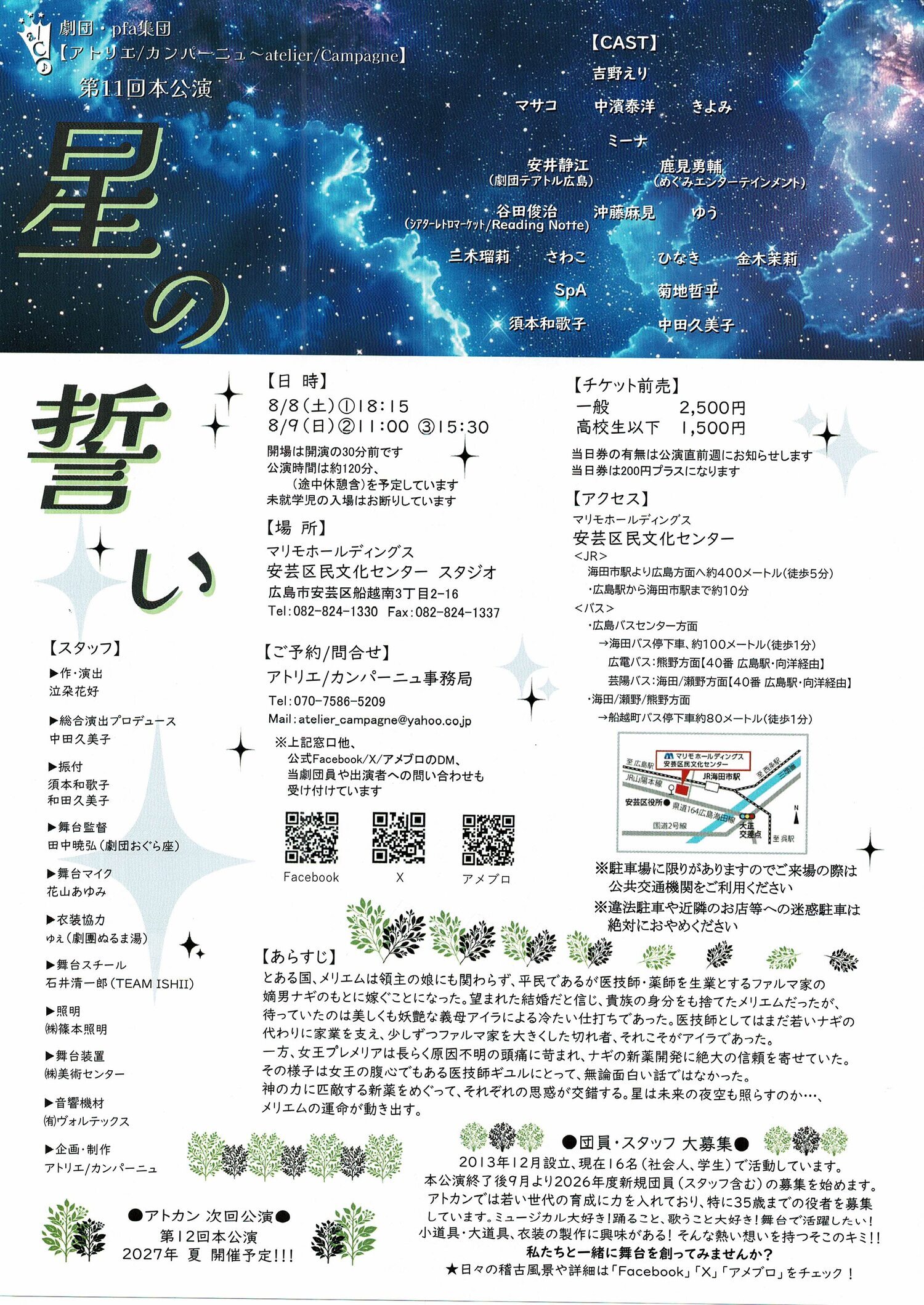 劇団カンパーニュ　公演　「星の誓い」