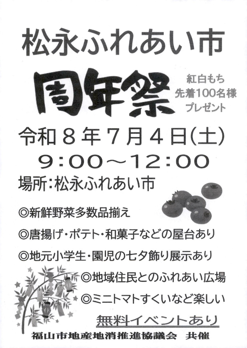松永ふれあい市　周年祭