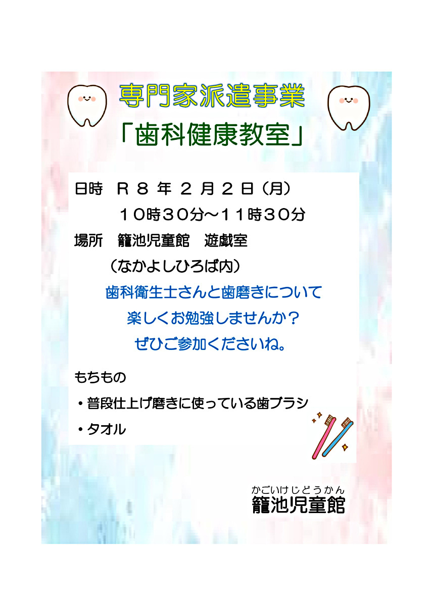 歯科健康教室