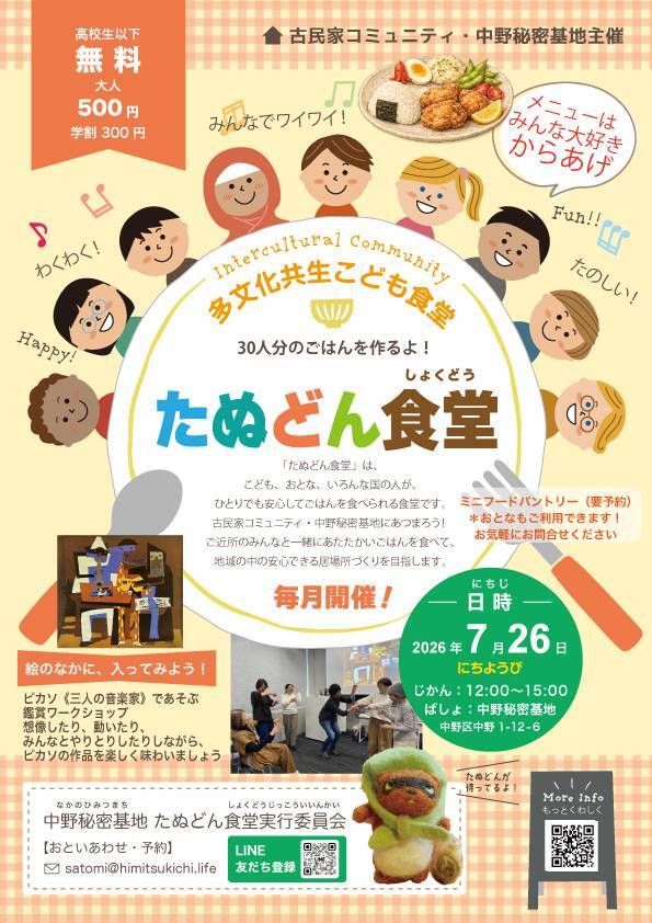 多文化共生こども食堂たぬどん食堂