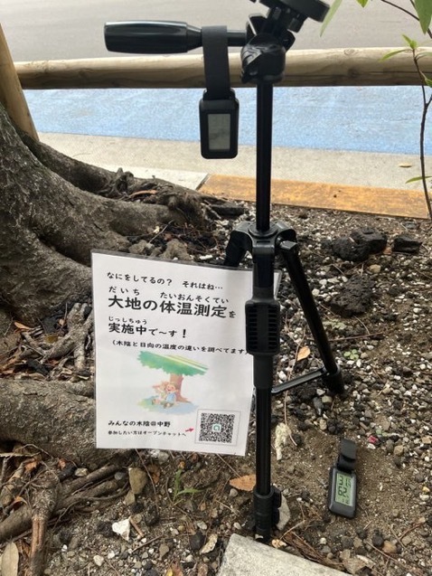 木陰と日向の温度を測る「大地の体温測定」参加者募集中