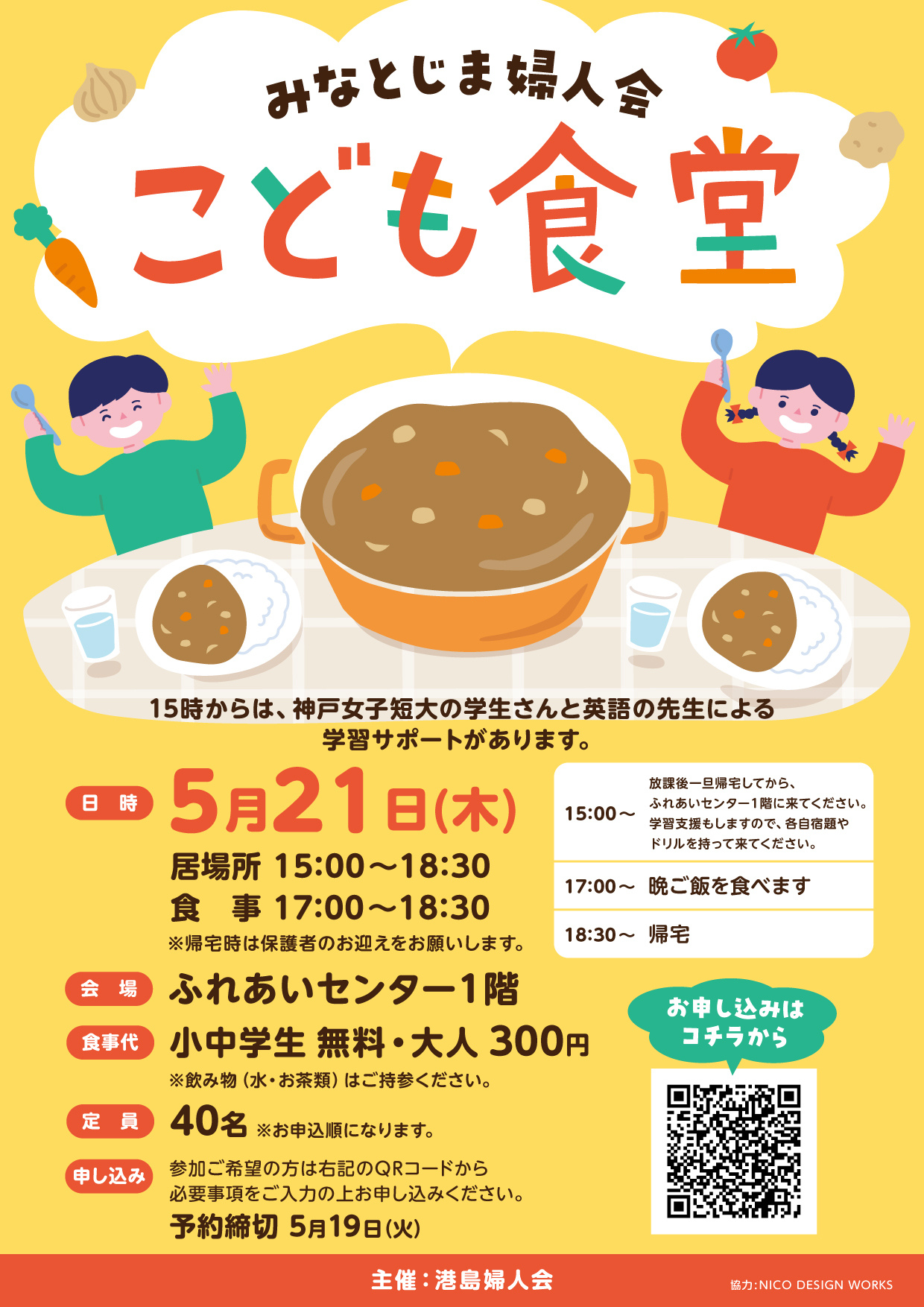 みなとじま婦人会　こども食堂