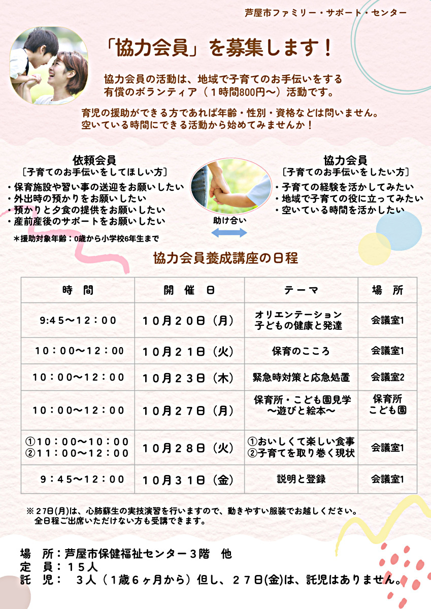 芦屋市ファミリー・サポート・センター　協力会員養成講座