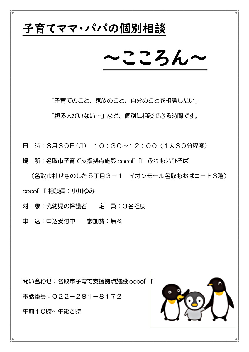 子育てママ・パパの個別相談～こころん～
