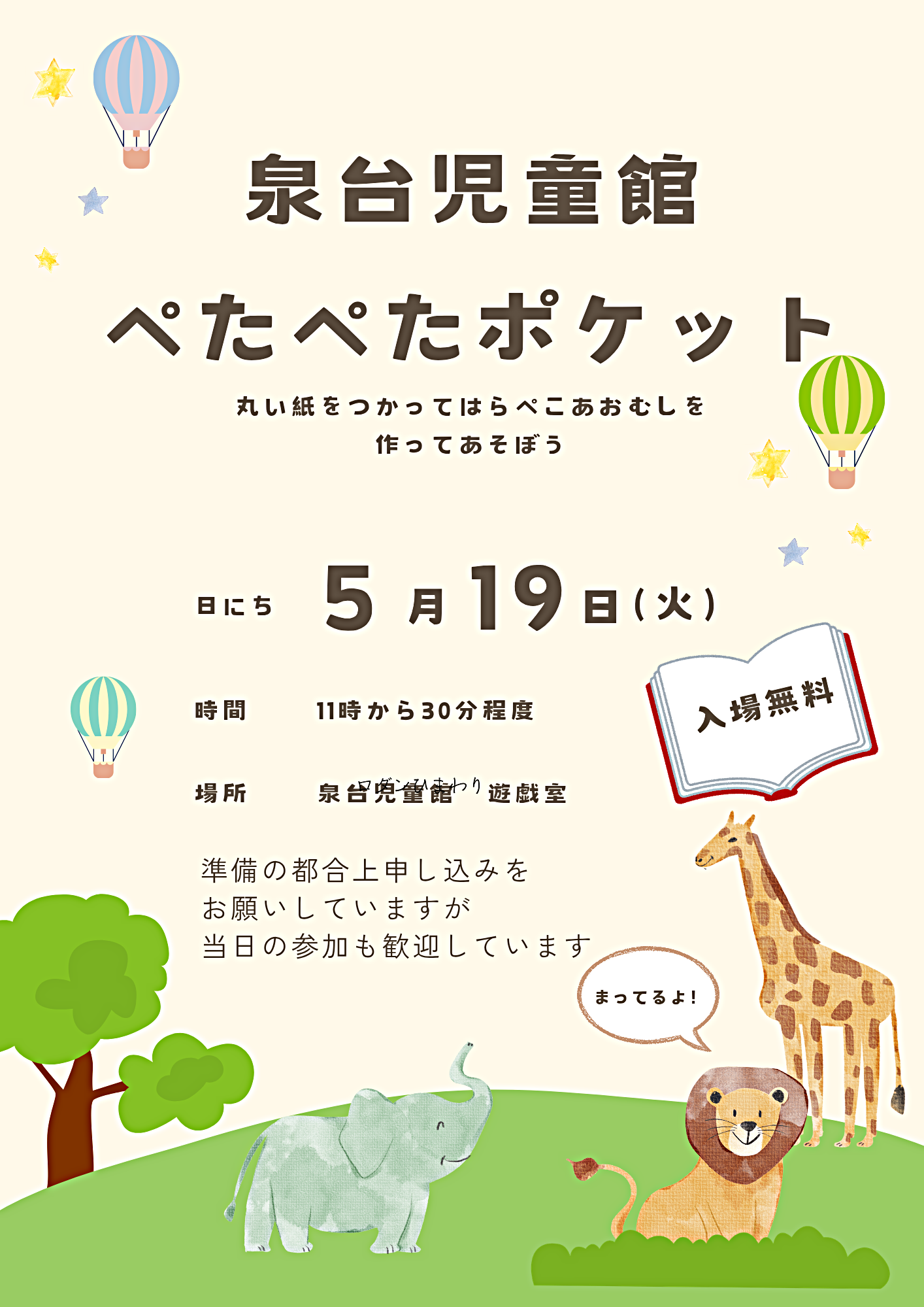 泉台児童館なかよしひろば　ポケットタイム　