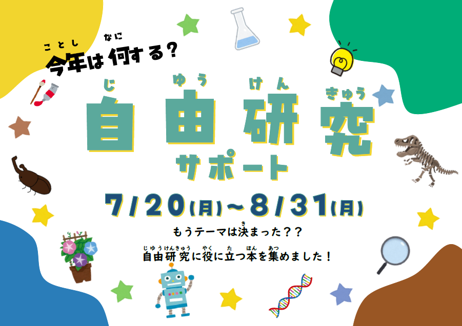 自由研究サポート