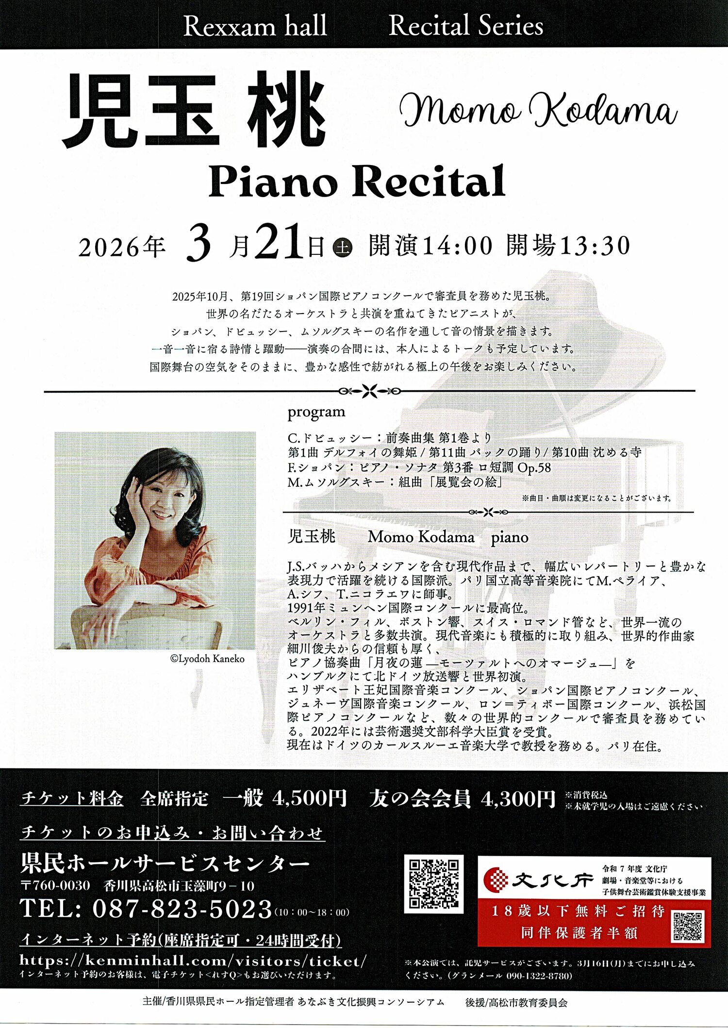 児玉 桃　ピアノ・リサイタル