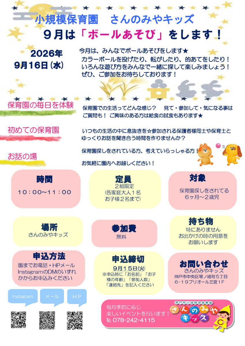 ９月はみんなでボール遊びをします！ぜひ遊びに来てください☆