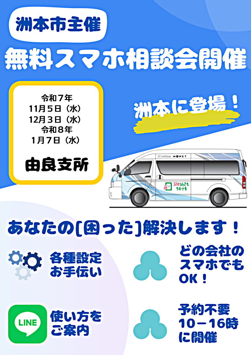 無料スマホ相談会（由良支所）