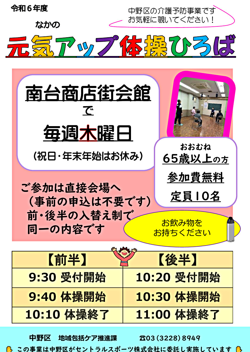 なかの元気アップ体操ひろば（南台商店街会館）