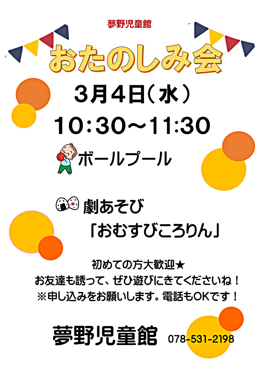 おたのしみ会