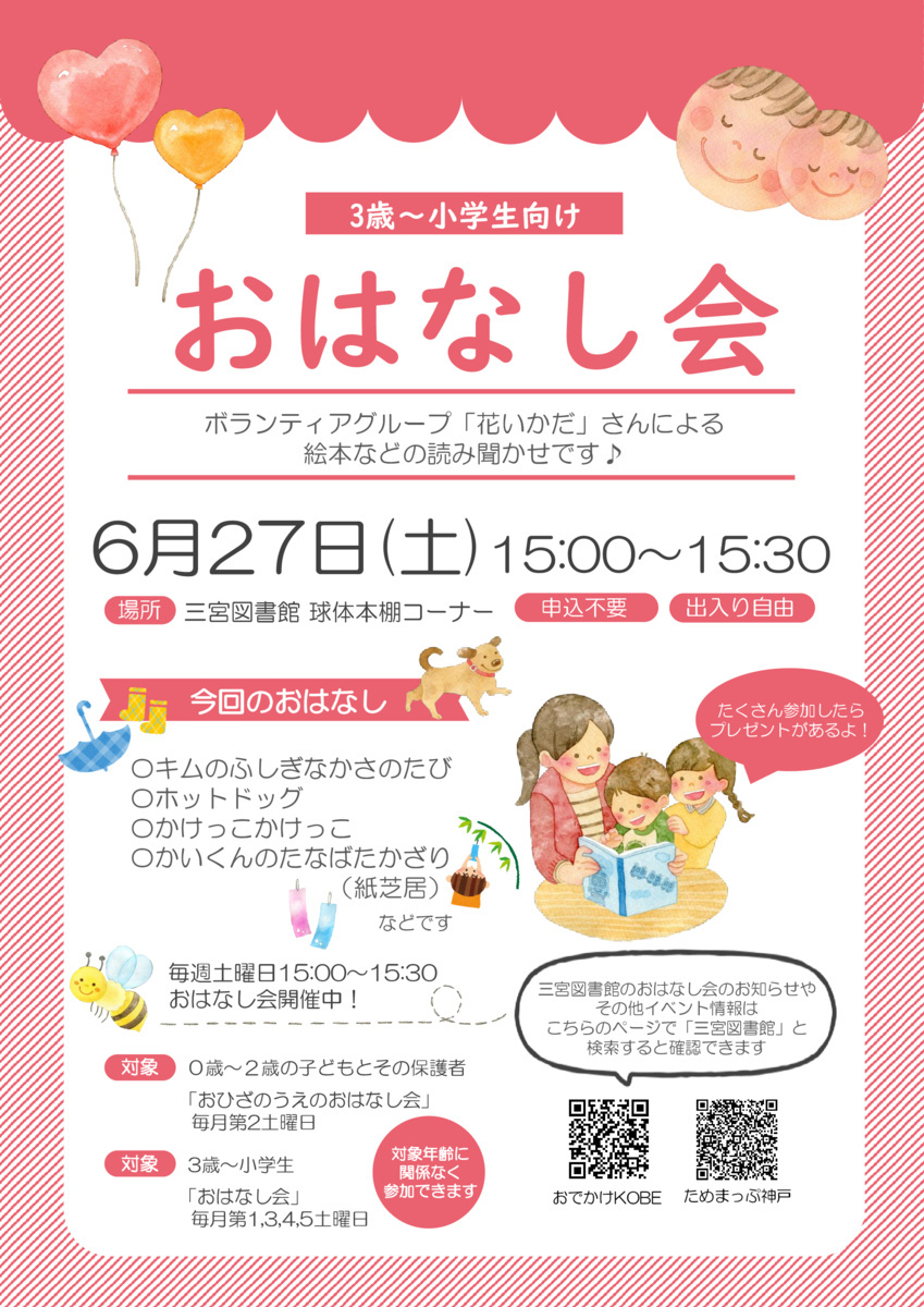 三宮図書館のおはなし会