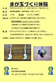 【4/5申込開始】まが玉づくり体験