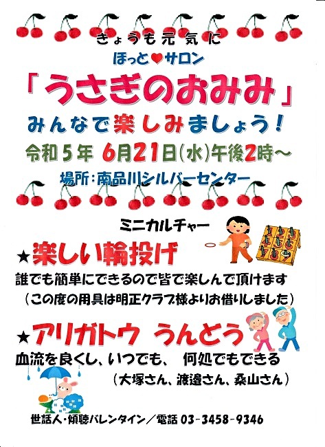 「うさぎのおみみ」開催！　令和６月２１日（水）午後２時から　於：南品川シルバーセンター　　みなさんとご一緒に楽しみましょう！　ミニカルチャー／　「楽しい輪投げ」 ＆「アリガトウ　うんどう」