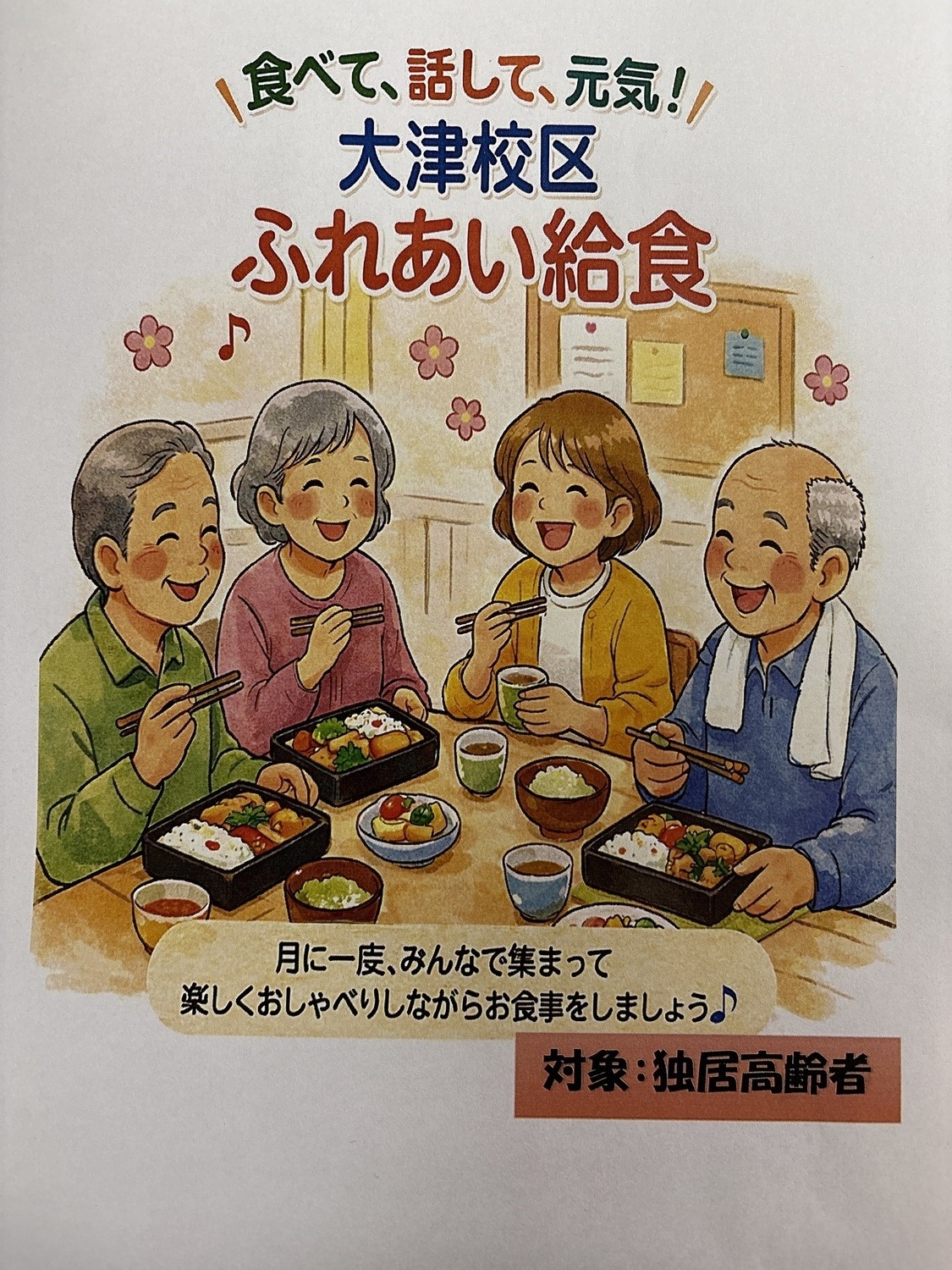 ふれあい給食
