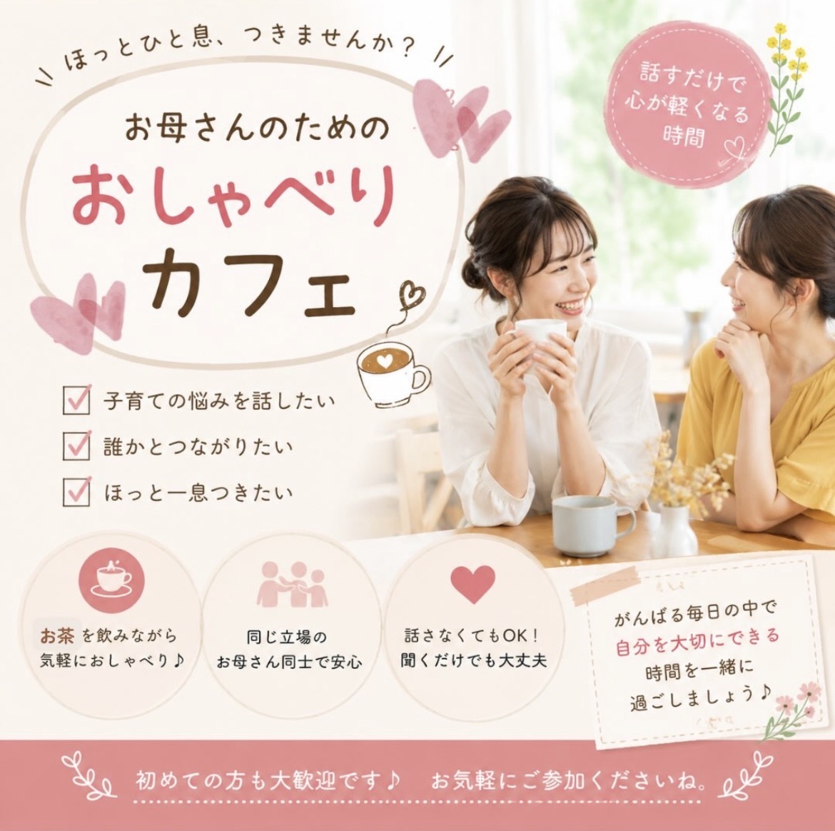 おしゃべりカフェ