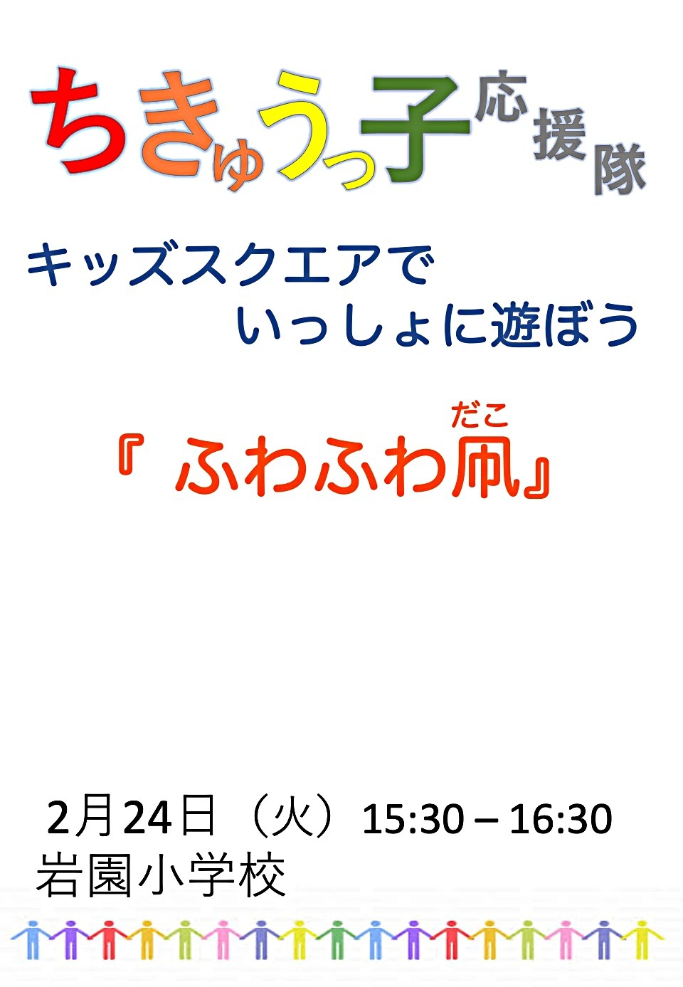 「ふわふわ凧」を作って揚げよう