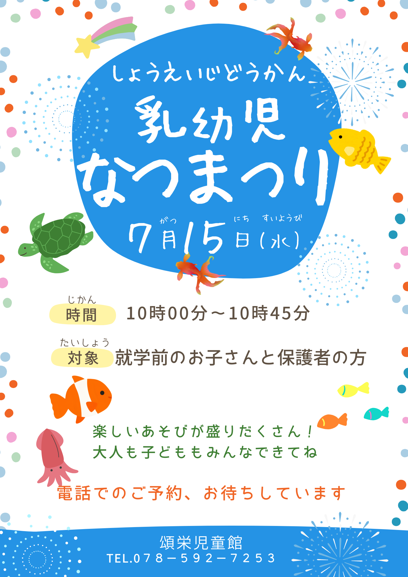 乳幼児夏祭り