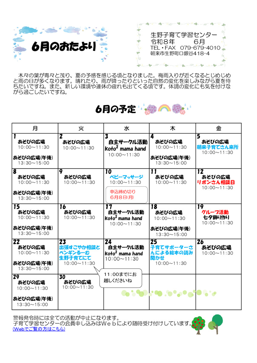 【生野子育て学習センター】６月おたより