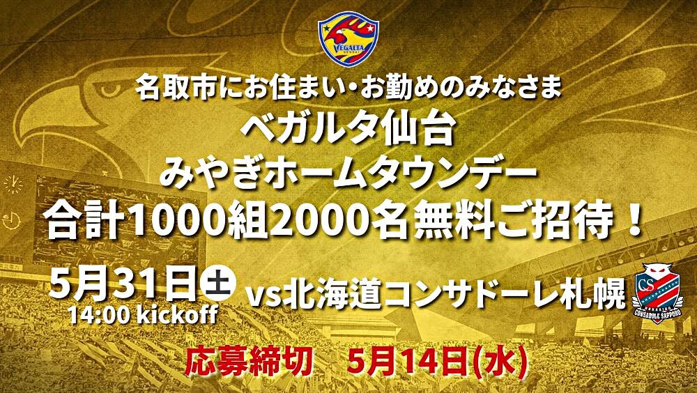 【ベガルタ仙台】5/31札幌戦　みやぎホームタウンデー名取市民招待企画！