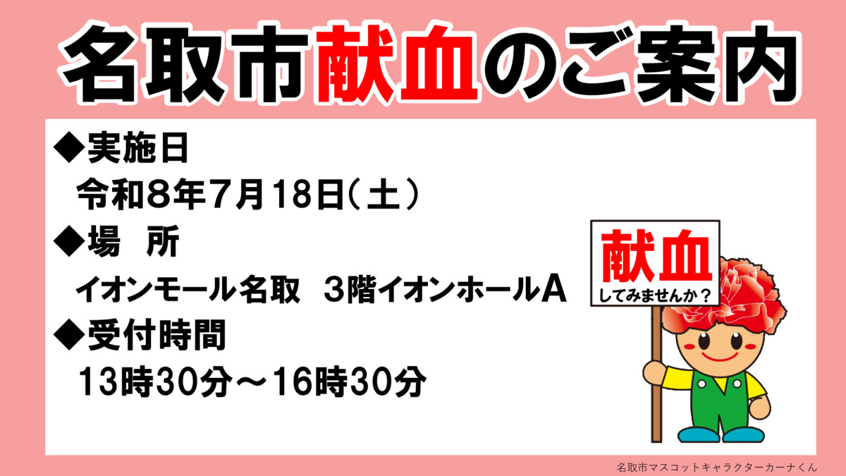 令和８年7月献血のお知らせ（イオンモール名取）