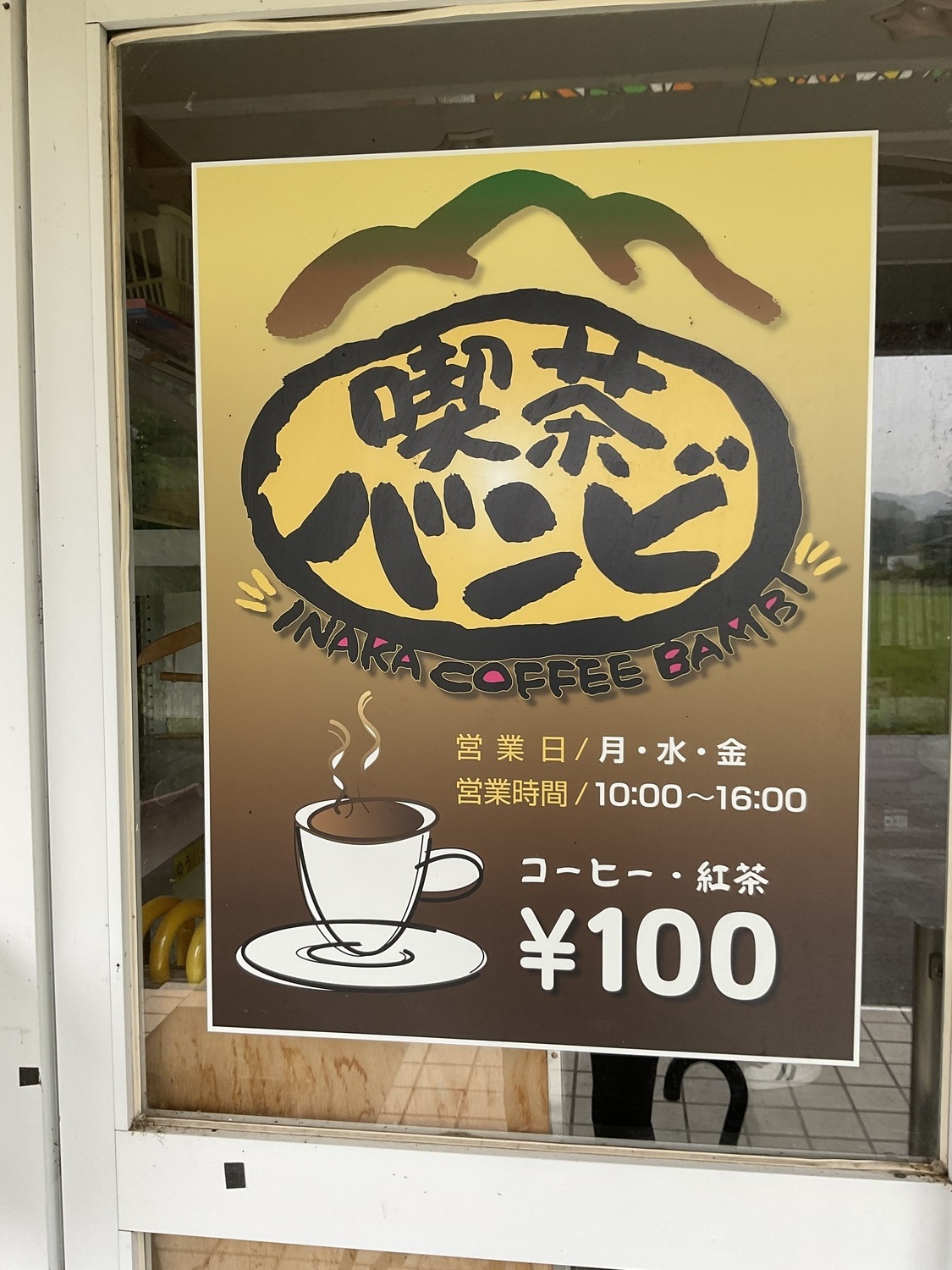 粟鹿自治協の　喫茶「バンビ」でーす