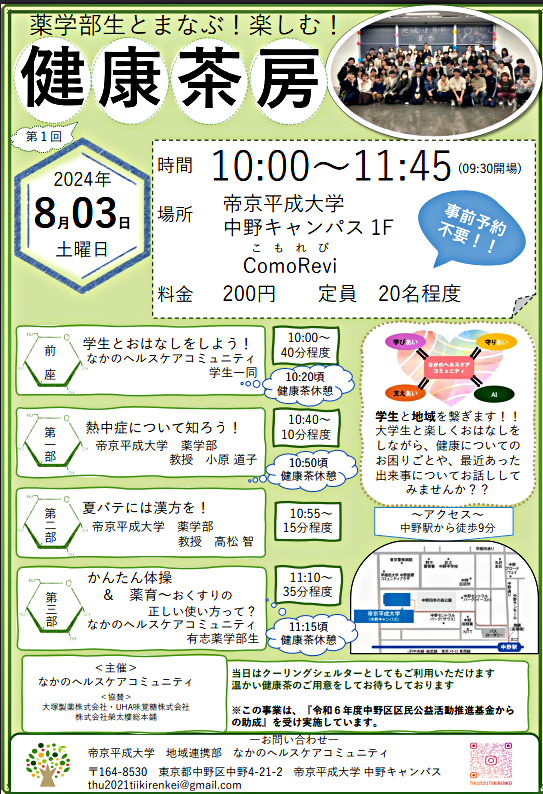 健康茶房（なかのヘルスケアコミュニティ）