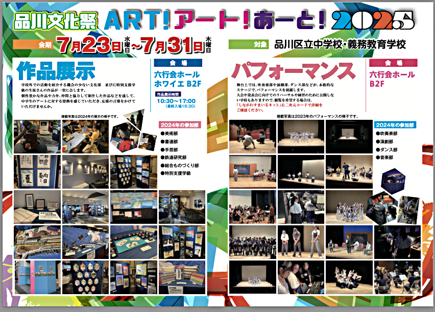 品川文化祭ART!アート！あーと！２０２５
　　　　　ホール＝パフォーマンス　スケジュール　

7月28日は13:00からホワイエでお茶の体験もできます。是非ご参加ください。　

