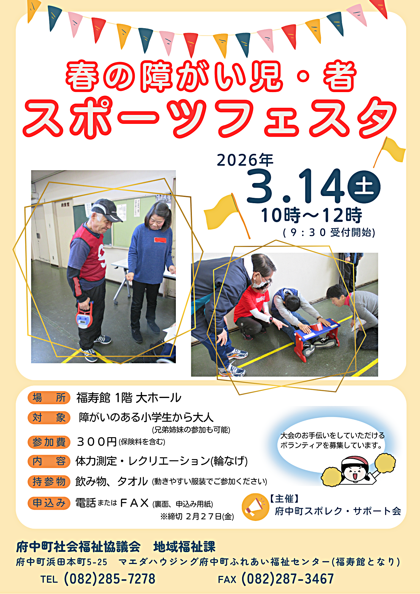 春の障がい児・者　スポーツフェスタ