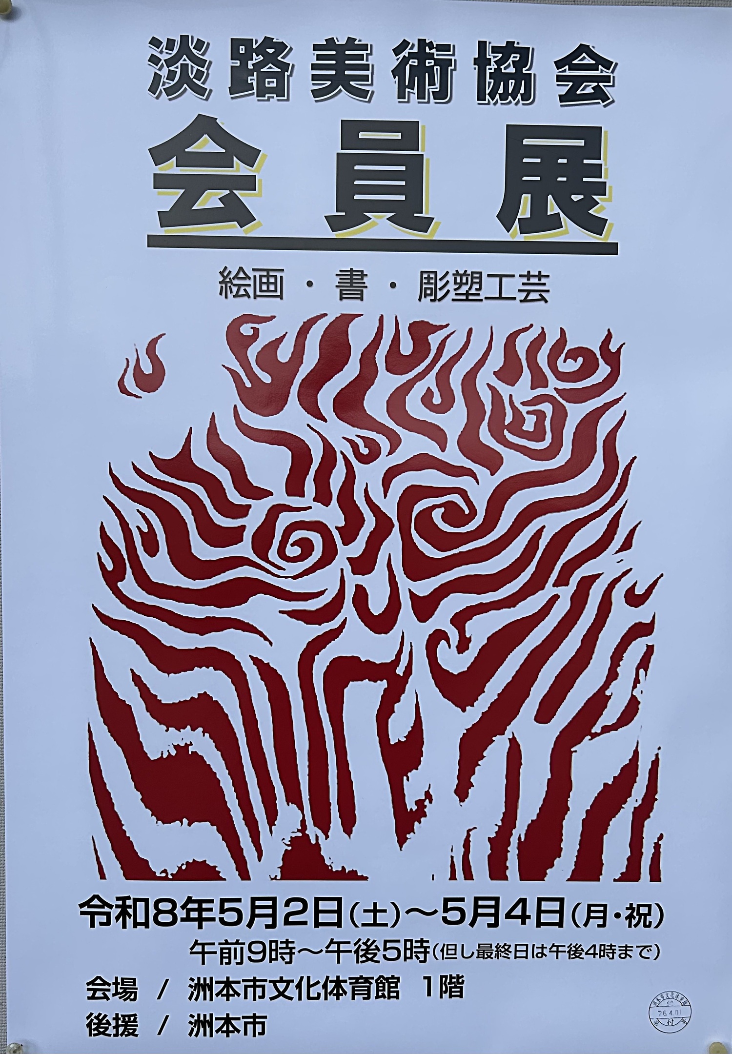 淡路美術協会　　会員展