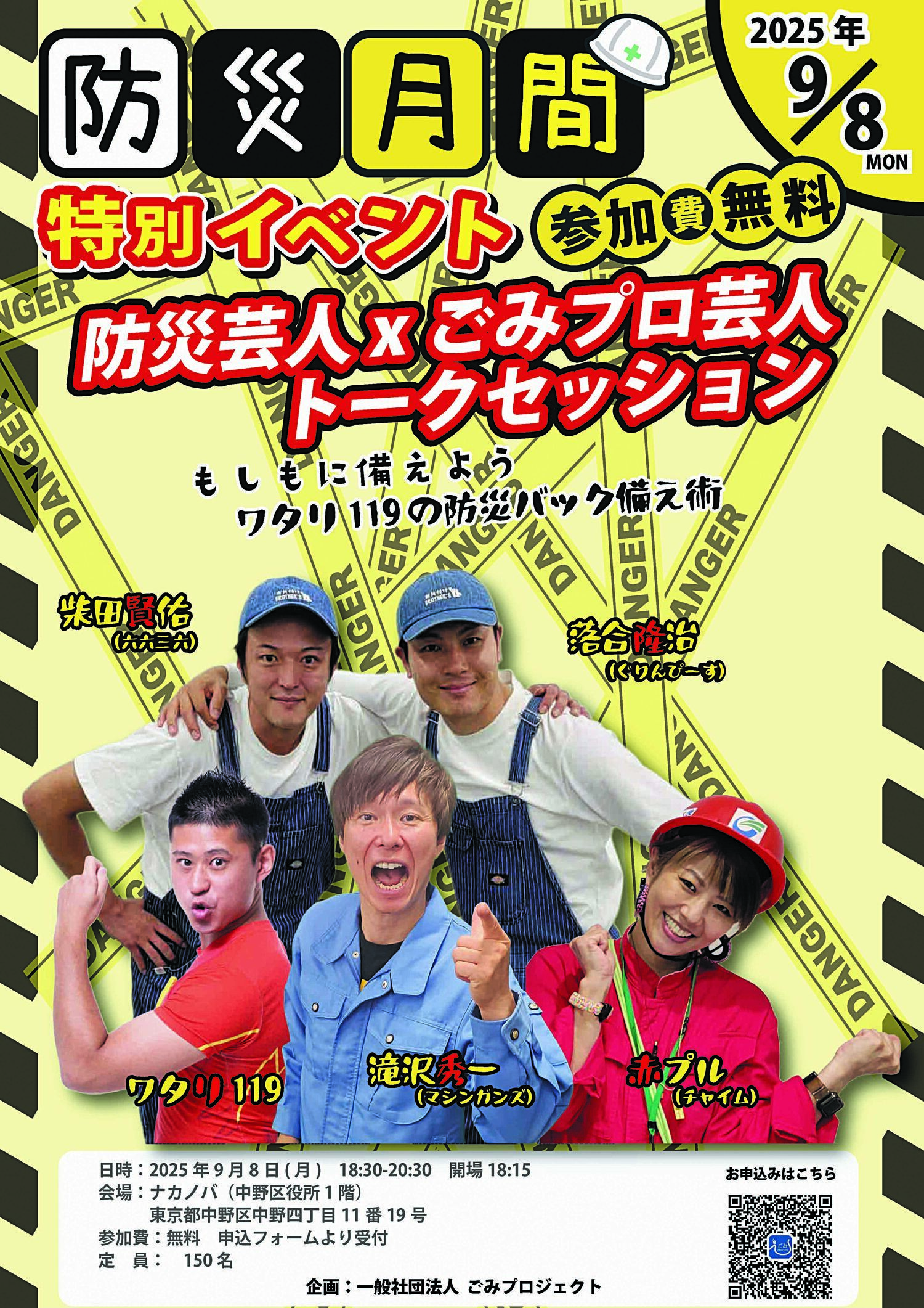 防災月間特別イベント～防災芸人×ごみプロ芸人トークセッション～