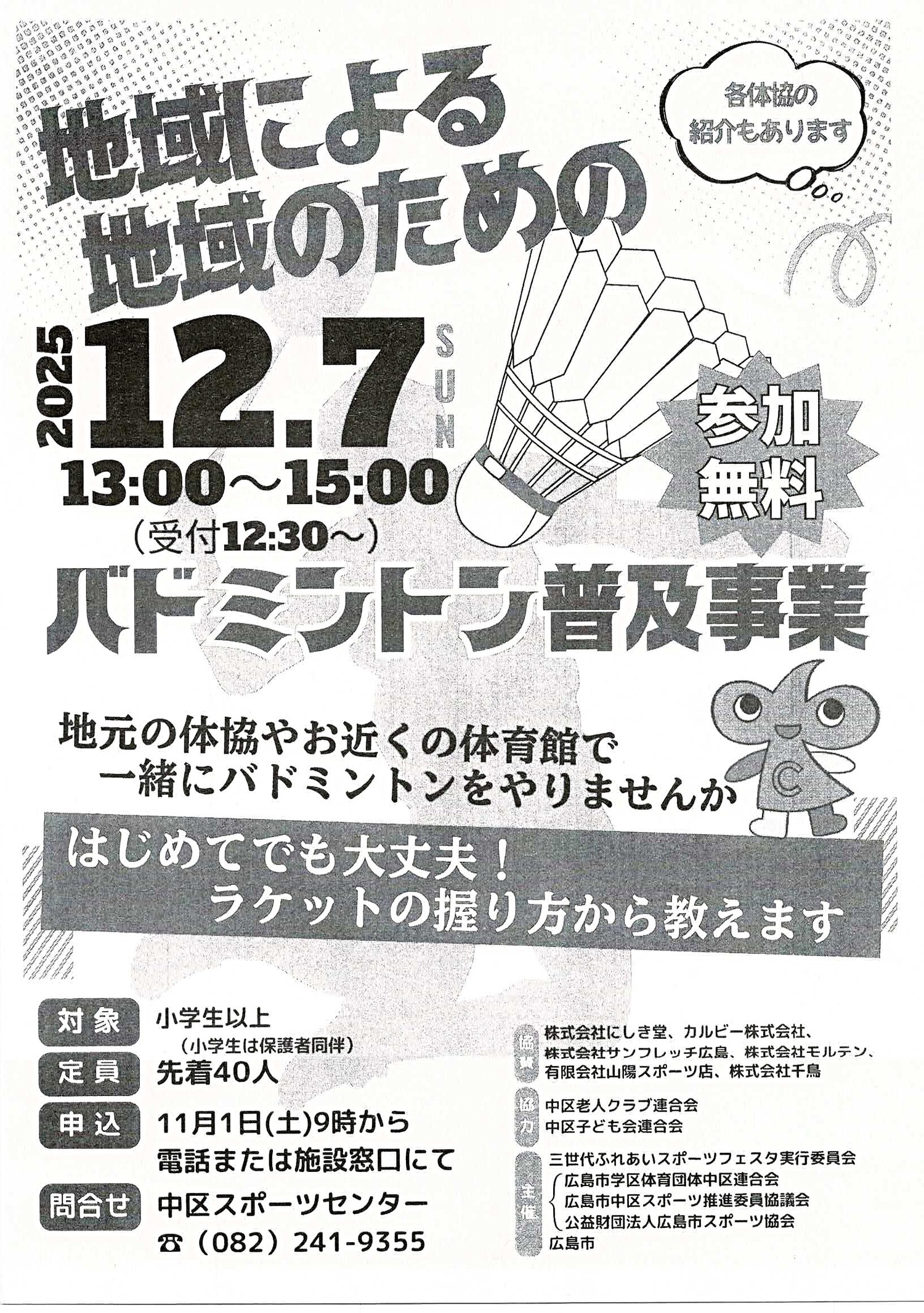 地域による地域のためのバトミントン普及事業